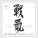 Spirit of Battle (戦氣) in Design style Japanese calligraphy by Eri Takase