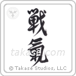 spirit of battle (戦氣) in Semi-Cursive style Japanese calligraphy by Eri Takase