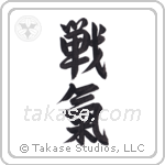 spirit of battle (戦氣) in Semi-Cursive style Japanese calligraphy by Eri Takase