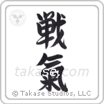 Spirit of Battle (戦氣) in Semi-Cursive style Japanese calligraphy by Eri Takase