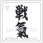 Spirit of Battle (戦氣) in Semi-Cursive style Japanese calligraphy by Eri Takase
