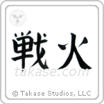 War Fire (戦火) in Block style Japanese calligraphy by Eri Takase