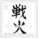 War Fire (戦火) in Block style Japanese calligraphy by Eri Takase