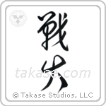 War Fire (戦火) in Cursive style Japanese calligraphy by Eri Takase