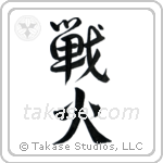 War Fire (戦火) in Design style Japanese calligraphy by Eri Takase