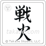 War Fire (戦火) in Semi-Cursive style Japanese calligraphy by Eri Takase