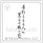 Chiyojo - To the person breaking off the branch, giving its fragrance, the plum blossom (手折らるゝ人に薫るや梅の花) in Cursive style Japanese calligraphy by Eri Takase