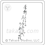 Chiyojo - To the person breaking off the branch, giving its fragrance, the plum blossom (手折らるゝ人に薫るや梅の花) in Design style Japanese calligraphy by Eri Takase