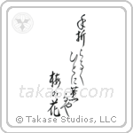 Chiyojo - To the person breaking off the branch, giving its fragrance, the plum blossom (手折らるゝ人に薫るや梅の花) in Design style Japanese calligraphy by Eri Takase