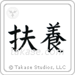 Provide (扶養) in Block style Japanese calligraphy by Eri Takase