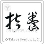 Provide (扶養) in Cursive style Japanese calligraphy by Eri Takase