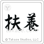 Provide (扶養) in Semi-Cursive style Japanese calligraphy by Eri Takase