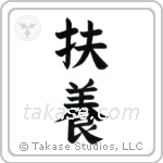 Provide (扶養) in Block style Japanese calligraphy by Eri Takase