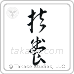 Provide (扶養) in Cursive style Japanese calligraphy by Eri Takase