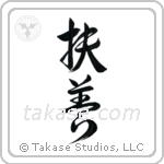 Provide (扶養) in Design style Japanese calligraphy by Eri Takase