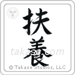 Provide (扶養) in Semi-Cursive style Japanese calligraphy by Eri Takase