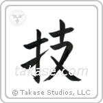 Technique (技) in Block style Japanese calligraphy by Eri Takase
