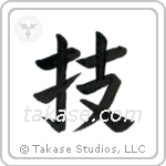 Technique (技) in Block style Japanese calligraphy by Eri Takase