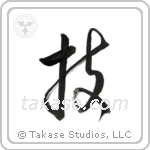 Technique (技) in Cursive style Japanese calligraphy by Eri Takase