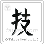 Technique (技) in Design style Japanese calligraphy by Eri Takase