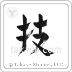 Technique (技) in Design style Japanese calligraphy by Eri Takase