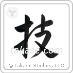 Technique (技) in Semi-Cursive style Japanese calligraphy by Eri Takase