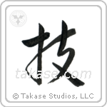 Technique (技) in Semi-Cursive style Japanese calligraphy by Eri Takase