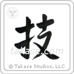 Technique (技) in Semi-Cursive style Japanese calligraphy by Eri Takase