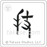 Technique (技) in Seal style Japanese calligraphy by Eri Takase