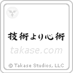 Spirit Over Technique (技術より心術) in Block style Japanese calligraphy by Eri Takase