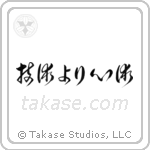 Spirit Over Technique (技術より心術) in Cursive style Japanese calligraphy by Eri Takase