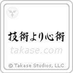 Spirit Over Technique (技術より心術) in Semi-Cursive style Japanese calligraphy by Eri Takase