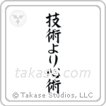 Spirit Over Technique (技術より心術) in Block style Japanese calligraphy by Eri Takase