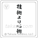 Spirit Over Technique (技術より心術) in Block style Japanese calligraphy by Eri Takase