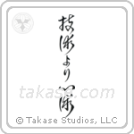 Spirit Over Technique (技術より心術) in Cursive style Japanese calligraphy by Eri Takase