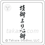 Spirit Over Technique (技術より心術) in Design style Japanese calligraphy by Eri Takase