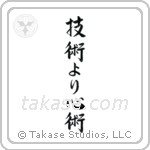 Spirit Over Technique (技術より心術) in Semi-Cursive style Japanese calligraphy by Eri Takase