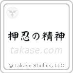 Spirit of Perseverance (押忍の精神) in Block style Japanese calligraphy by Eri Takase