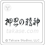 Spirit of Perseverance (押忍の精神) in Cursive style Japanese calligraphy by Eri Takase