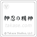 Spirit of Perseverance (押忍の精神) in Semi-Cursive style Japanese calligraphy by Eri Takase