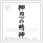Spirit of Perseverance (押忍の精神) in Block style Japanese calligraphy by Eri Takase