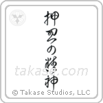 Spirit of Perseverance (押忍の精神) in Cursive style Japanese calligraphy by Eri Takase