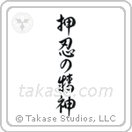 Spirit of Perseverance (押忍の精神) in Design style Japanese calligraphy by Eri Takase