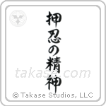 Spirit of Perseverance (押忍の精神) in Semi-Cursive style Japanese calligraphy by Eri Takase