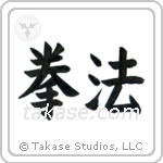 Kempo (拳法) in Block style Japanese calligraphy by Eri Takase