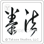Kempo (拳法) in Cursive style Japanese calligraphy by Eri Takase