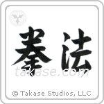 Kempo (拳法) in Design style Japanese calligraphy by Eri Takase