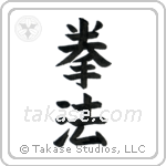 Kempo (拳法) in Block style Japanese calligraphy by Eri Takase