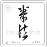 Kempo (拳法) in Cursive style Japanese calligraphy by Eri Takase
