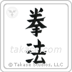 Kempo (拳法) in Design style Japanese calligraphy by Eri Takase